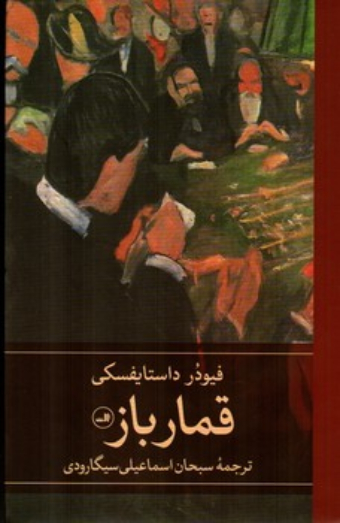 تصویر  قمارباز (رقعی-گالینگور)